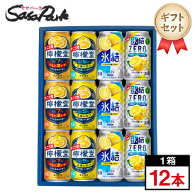 【ギフト用】レモンサワー ギフト 350ml缶（檸檬堂 定番レモン3本・レモン濃いめ3本・氷結 シチリア産レモン3本・ZEROシチリア産レモン3本＝計12本）詰め合わせ 飲み比べ【送料無料（離島・沖縄・北海道除く）】 バレンタイン 冬ギフト