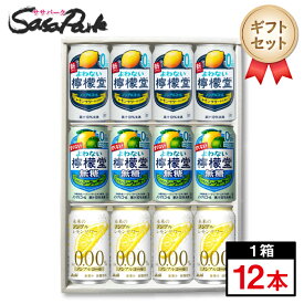 【ギフト用】ノンアルレモンサワー 3種ギフト 350ml缶（よわない檸檬堂4本・よわない檸檬堂無糖レモンとシークワーサー4本・未来のノンアルレモンサワー4本＝計12本）飲み比べ 詰め合わせ のんある チューハイ Alc.0.00% プレゼント 贈り物 ノンアルコール 缶 12本セット