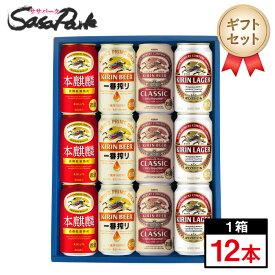 【ギフト用】キリン 新ジャンル・ビールギフト 350ml缶（本麒麟3本・一番搾り3本・クラシックラガー3本・ラガー3本＝計12本）【送料無料（離島・沖縄・北海道除く）】ビールセット 飲み比べ 詰め合わせ 4種類 バレンタイン 冬ギフト