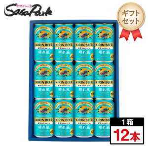 【ギフト用】キリン 晴れ風 ギフト 350ml缶 計12本【送料無料(離島・沖縄・北海道除く)】限定醸造 プレゼント のし無料対応 セット ビールラッピング はれかぜ 春風 ビールセット 人気 お