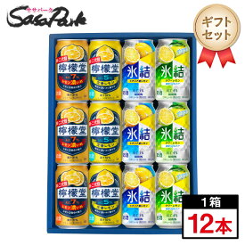 【ギフト用】レモンサワー ギフト 350ml缶（檸檬堂 定番レモン3本・レモン濃いめ3本・氷結 シチリア産レモン3本・サワーレモン3本＝計12本）【送料無料（離島・沖縄・北海道除く）】ラッピング 飲み比べ 詰め合わせ 4種類 プレゼント お酒 ギフト