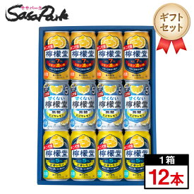 【ギフト用】檸檬堂 350ml缶（レモン濃いめ4本・無糖にごりレモン5％4本・定番レモン4本＝計12本）コカコーラチューハイ レモンサワー プレゼント お酒【送料無料（離島・沖縄・北海道除く）】 バレンタイン 冬ギフト