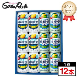 【ギフト用】よわない檸檬堂2種ギフト 350ml缶（よわない檸檬堂6本・よわない檸檬堂無糖レモンとシークワーサー6本＝計12本）飲み比べ 詰め合わせ のんある チューハイ Alc.0.00% プレゼント 贈り物 ノンアルコール 缶 12本セット ね お中元 お盆 お供え