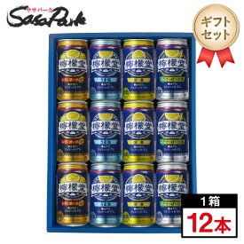 【ギフト用】檸檬堂 350ml缶（レモン濃いめ3本・うま塩3本・定番3本・さっぱり定番3本＝計12本）コカコーラチューハイ レモンサワー【送料無料（離島・沖縄・北海道除く）】レモンサワーギフト 母の日