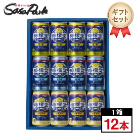 【ギフト用】檸檬堂 350ml缶（定番4本・うま塩4本・はちみつ4本＝計12本）コカコーラチューハイ レモンサワー【送料無料（離島・沖縄・北海道除く）】レモンサワーギフト 母の日