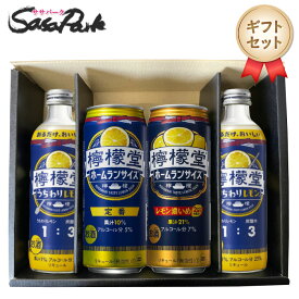 【ギフト用】檸檬堂 うちわりレモン 300ml瓶×2本・選べるホームランサイズ 500ml×2本 ギフトセット【送料無料（離島・沖縄・北海道除く）】プレゼント 飲み比べ プレゼントレモンサワーギフト 母の日