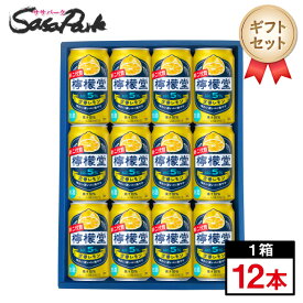 【ギフト用】檸檬堂 定番 ギフト 350ml缶 計12本【送料無料（離島・沖縄・北海道除く）】レモンサワーギフトラッピング 詰め合わせ プレゼント お中元 夏ギフト 御中元 お酒