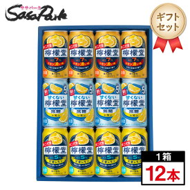 【ギフト用】檸檬堂 350ml缶（レモン濃いめ4本・無糖レモン5％4本・定番レモン4本＝計12本）コカコーラチューハイ レモンサワー【送料無料（離島・沖縄・北海道除く）】レモンサワーギフトラッピング お中元 夏ギフト 御中元 お酒 プレゼント