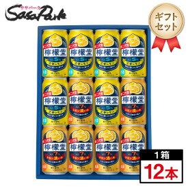 【ギフト用】檸檬堂 定番・レモン濃いめ 350ml缶（定番レモン・レモン濃いめ 各6本＝計12本）コカコーラチューハイ レモンサワー【送料無料（離島・沖縄・北海道除く）】レモンサワーギフトラッピング お中元 夏ギフト 御中元 お酒 プレゼント