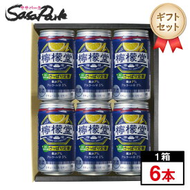 【ギフト用】檸檬堂 さっぱり定番 350ml缶×6本セット【送料無料（離島・沖縄・北海道除く）】プレゼント まとめ購入 のし無料対応 レモンサワー セット 酎ハイ プチギフト レモンサワーギフト 母の日