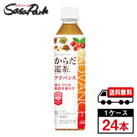 【メーカー直送】【送料無料】からだ巡茶アドバンス 410ml PET 1ケース（24本入）機能性表示食品 お茶