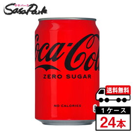 【メーカー直送】【送料無料】コカ・コーラ ゼロシュガー 350ml 缶 1ケース（24本入）