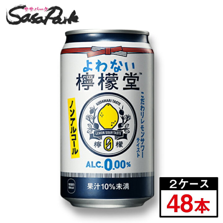 楽天市場】よわない檸檬堂 350ml×48本(2ケース)【ノンアル】コカコーラ チューハイ レモンサワー【送料無料地域あり】 : Sasa Park 楽天市場】よわない檸檬堂 350ml×48本(2ケース)【ノンアル】コカコーラ チューハイ レモンサワー【送料無料地域あり】 : Sasa Park