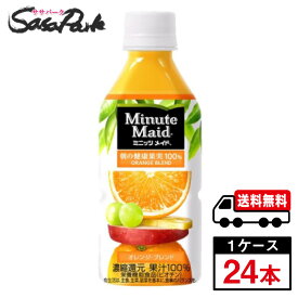 【メーカー直送】【送料無料】ミニッツメイド オレンジブレンド PET 350ml 1ケース（24本入）オレンジジュース