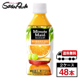 【メーカー直送】【送料無料】ミニッツメイド オレンジブレンド PET 350ml×2ケース（48本入）オレンジジュース
