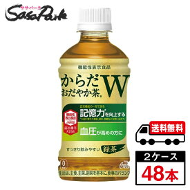 【メーカー直送】【送料無料】からだおだやか茶W 350ml×24本×2箱【計48本】機能性表示食品