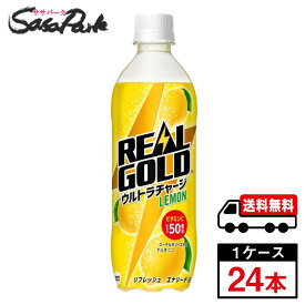 【メーカー直送】【送料無料】リアルゴールド ウルトラチャージ レモン 490ml PET 1ケース（24本入）