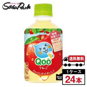 【メーカー直送】【送料無料】ミニッツメイド クー りんご PET 280ml 1ケース(24本入)Qoo アップルジュース