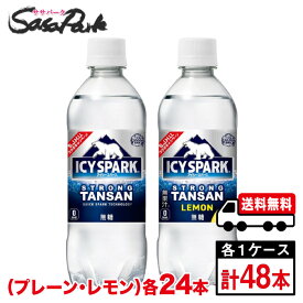 【メーカー直送】【送料無料】カナダドライ ICY SPARK アイシー・スパーク 無糖プレーン500ml×24本（1箱）・レモン490ml×24本（1箱）【計48本】PET