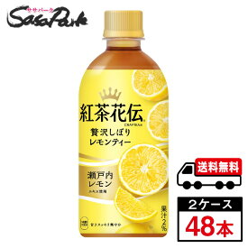 【メーカー直送】【送料無料】紅茶花伝 クラフティー 贅沢しぼりレモンティー PET 440ml×24本×2箱【計48本】コカ・コーラ