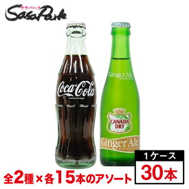 コカ・コーラ　190ml瓶×15本　＋　カナダドライジンジャーエール　207ml瓶×15本【段ボールでお届け】【リターナブル瓶】