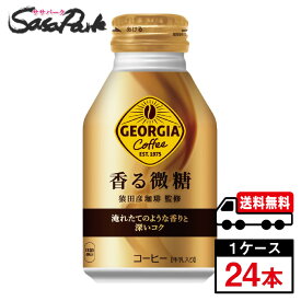 【メーカー直送】【送料無料】ジョージア 香る微糖 ボトル缶 260ml 1ケース（24本入）コーヒー