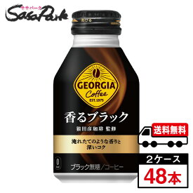 【メーカー直送】【送料無料】ジョージア 香るブラック ボトル缶 260ml×24本×2箱【計48本】