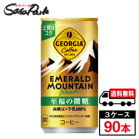 【メーカー直送】【送料無料】ジョージアエメラルドマウンテンブレンド至福の微糖 185g 缶 30本入×3ケース（計90本）コカ・コーラ