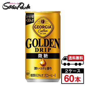 【メーカー直送】【送料無料】ジョージア ゴールデンドリップ 微糖 185g缶×30本×2箱【計60本】缶コーヒー コカ・コーラ