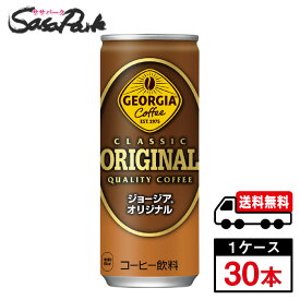 【メーカー直送】【送料無料】ジョージアオリジナル 250g 缶 1ケース（30本入）