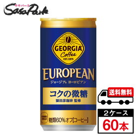 【メーカー直送】【送料無料】ジョージアヨーロピアンコクの微糖 185g 缶 30本入×2ケース（計60本）コーヒー