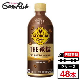 【メーカー直送】【送料無料】コカ・コーラ ジョージア ザ・微糖 PET 500ml×24本×2箱【計48本】