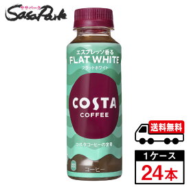 【メーカー直送】【送料無料】コスタコーヒー フラットホワイト 265ml PET 1ケース（24本入）