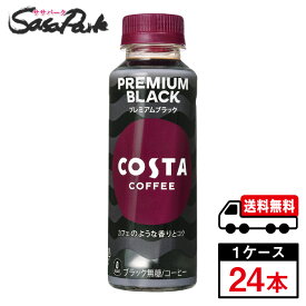 【メーカー直送】【送料無料】コスタ プレミアムブラック 265ml PET 1ケース（24本入）