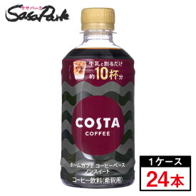 【メーカー直送】【送料無料】コスタコーヒー ホームカフェ コーヒーベース ノンスイート 340ml PET 1ケース（24本入）コーヒー