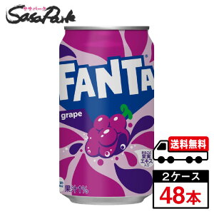 【メーカー直送】【送料無料】コカ・コーラ ファンタ グレープ 缶 350ml×24本×2箱【計48本】炭酸 ぶどう ジュース