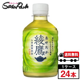 【メーカー直送】【送料無料】綾鷹 280ml PET 1ケース（24本入）緑茶