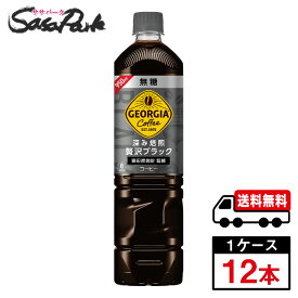 【メーカー直送】【送料無料】ジョージア 深み焙煎贅沢ブラック（無糖）PET 950ml PET 1ケース（12本入）コカ・コーラ