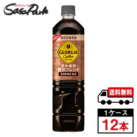 【メーカー直送】【送料無料】ジョージア 深み焙煎贅沢ブレンド(甘さひかえめ) PET 950ml PET 1ケース（12本入）コカ・コーラ