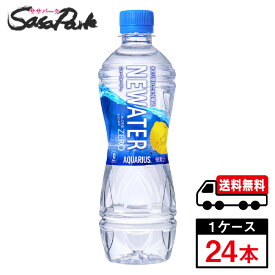 【メーカー直送】【送料無料】アクエリアス NEWATER 500ml PET 1ケース（24本入）