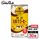 【メーカー直送】【送料無料】ジョージア 贅沢ミルクコーヒー 185g缶 1ケース（30本入）