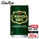 【メーカー直送】【送料無料】コカ・コーラ カナダドライ ジンジャーエール 160ml 缶 1ケース（30本入）