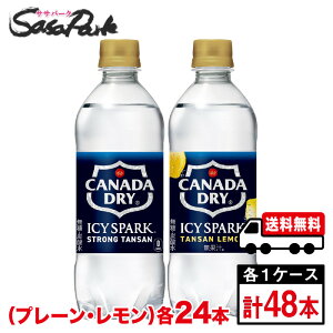 【メーカー直送】【送料無料】カナダドライ ICY SPARK アイシー・スパーク 無糖プレーン500ml×24本(1箱)・レモン490ml×24本(1箱)【計48本】PET