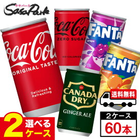【メーカー直送】【送料無料】コカ・コーラ製品 160ml 缶 よりどり2ケース【計60本】コカ・コーラ ファンタ グレープ オレンジ ジンジャーエール【よりどり】炭酸 ジュース