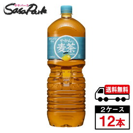 【メーカー直送】【送料無料】コカ・コーラ やかんの麦茶 from 爽健美茶 2L × 6本 × 2箱 合計12本カフェインゼロ