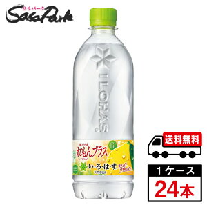 【メーカー直送】【送料無料】い・ろ・は・す れもんプラス PET 540ml PET 1ケース(24本入)いろはす レモン