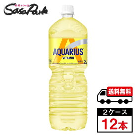 【メーカー直送】【送料無料】アクエリアス ビタミン 2L×6本×2箱【計12本】アクエリ レモン スポーツドリンク 水分補給