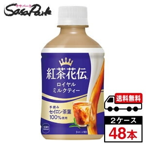 【メーカー直送】【送料無料】紅茶花伝ロイヤルミルクティー280ml 温冷兼用PET