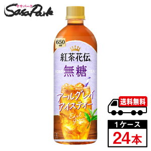 【メーカー直送】【送料無料】紅茶花伝 無糖 アールグレイアイスティー 650ml PET 1ケース(24本入)