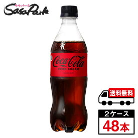 【メーカー直送】【送料無料】コカ・コーラ ゼロシュガー PET 500ml×24本×2箱【計48本】 炭酸ペット